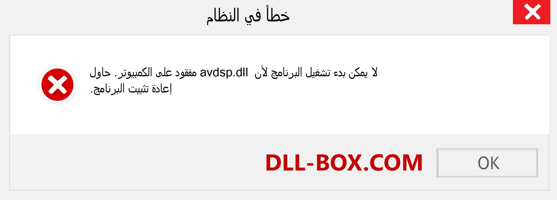 ملف avdsp.dll مفقود ؟. التنزيل لنظام التشغيل Windows 7 و 8 و 10 - إصلاح خطأ avdsp dll المفقود على Windows والصور والصور