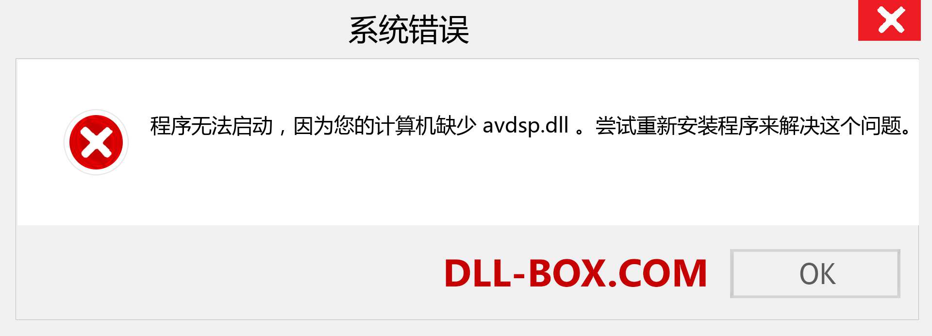 avdsp.dll 文件丢失？。 适用于 Windows 7、8、10 的下载 - 修复 Windows、照片、图像上的 avdsp dll 丢失错误